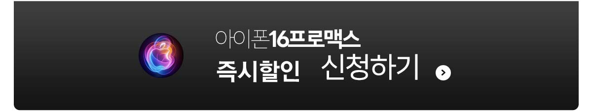 아이폰16 프로맥스 사전예약 신청하기