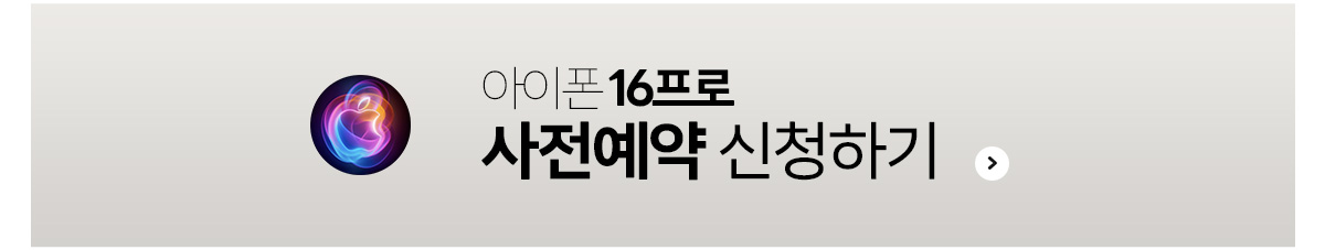 아이폰16 프로 사전예약 신청하기