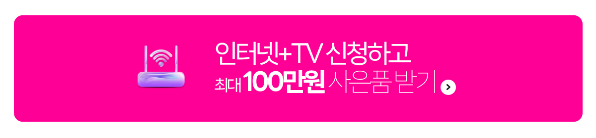 인터넷 + TV 신청하고 100만원 사은품 받기