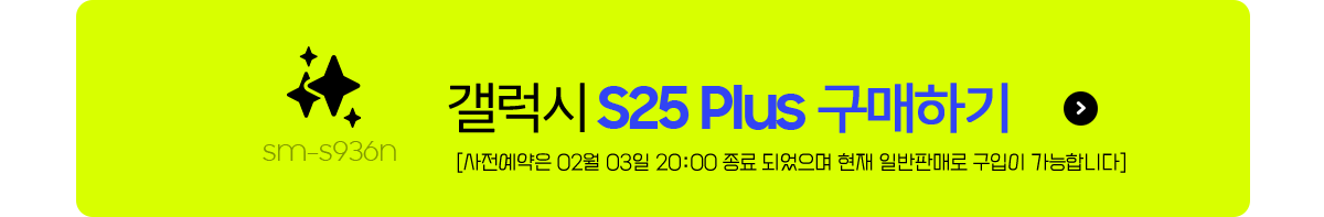 갤럭시S25 플러스 구매하기