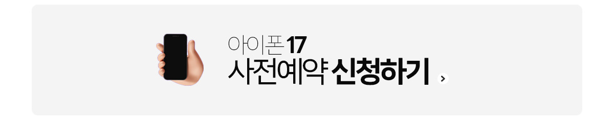 아이폰17 신청하기