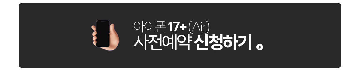 아이폰17 에어 신청하기