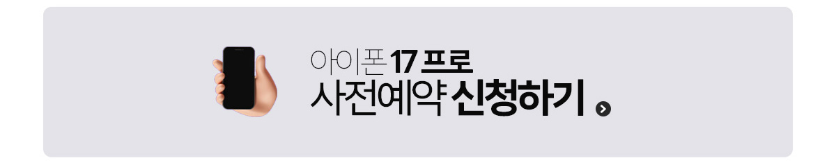 아이폰17 프로 신청하기