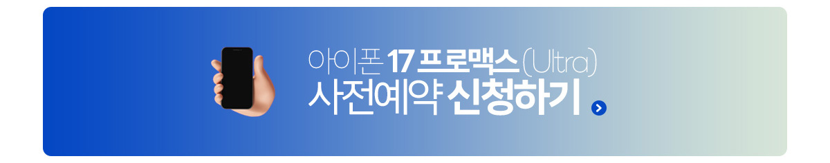 아이폰17 프로맥스 신청하기