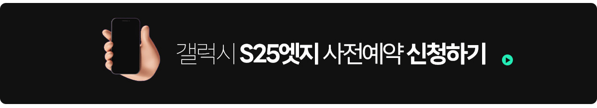 갤럭시S25 엣지 사전예약
